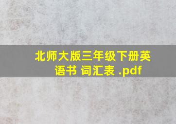 北师大版三年级下册英语书 词汇表 .pdf